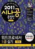 워드프로세서 1급실기(특별판)(2011)
