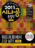 워드프로세서 2급 실기(한글 2007사용자용)(2011)