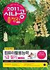 컴퓨터활용능력 1급 필기(시나공 총정리)(2011)(8절)
