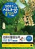 컴퓨터활용능력 2급 필기(시나공 총정리)(2011)(8절)