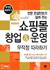 쇼핑몰 창업 운영 무작정 따라하기(개정증보판)