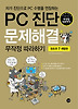 PC진단 문제해결 무작정 따라하기: 윈도우7 개정판