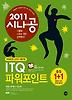 ITQ 파워포인트(무료 동영상 강의)(파워포인트 2003 사용자용)(2011)