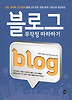 블로그 무작정 따라하기
