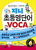 지니 초등영단어 VOCA