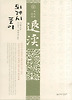 퇴계시 풀이. 6: 별집