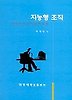 지능형 조직:21세기의 조직관리 모형