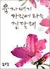 육자배기 가락에 타는 진달래