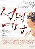 선덕여왕 상세정보