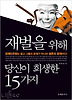 재벌을 위해 당신이 희생한 15가지