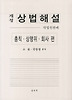 상법해설: 총칙 상행위 회사 편