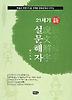 설문해자