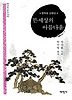 뜬세상의 아름다움(태학산문선 105)