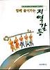 지역갈등(함께 풀어가는)
