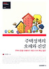 주택정책의오해와진실(SERI연구에세이101)