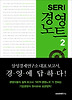 SERI 경영 노트. 2