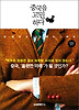 중국을 고민하다