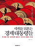 세계를 뒤흔든 경제 대통령들