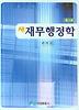 새 재무행정학(제3판)