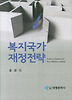 복지국가 재정전략