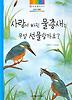 사랑에 빠진 물총새는 무얼 선물할까요