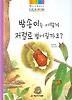 밤송이는 어떻게 저절로 벌어질까요