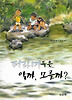 피라미들은 알까 모를까