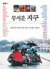 무서운 지구