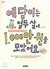 예담이는 열두살에 1,000만원을 모았어요