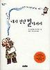 내가 만난 별 아저씨