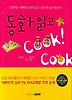 동화 읽고 쿡쿡쿡