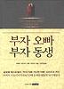 부자 오빠 부자 동생