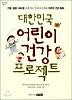 대한민국 어린이 건강 프로젝트