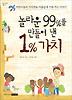 놀라운 99%를 만들어 낸 1% 가치
