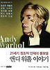 앤디 워홀 이야기