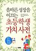 초등학생 가치사전