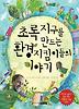 초록지구를 만드는 환경지킴이들의 이야기