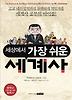 세상에서 가장 쉬운 세계사