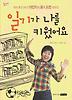 일기가 나를 키웠어요
