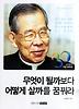 무엇이 될까보다 어떻게 살까를 꿈꿔라(교보문고 개점 30주년도서)