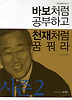바보처럼 공부하고 천재처럼 꿈꿔라 시즌. 2