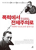 폭력에서 전체주의로