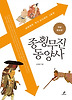 종횡무진 동양사
