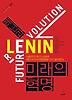레닌과 미래의 혁명