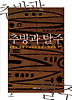 추방과 탈주