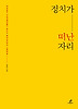 정치가 떠난 자리