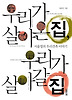 우리가 살아온 집 우리가 살아갈 집