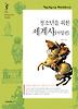청소년을 위한 세계사 - 서양편
