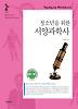 청소년을 위한 서양과학사