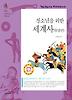 청소년을 위한 세계사 - 동양편